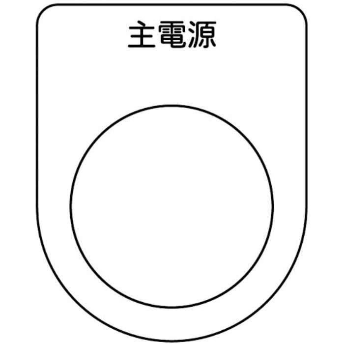 TRUSCO スイッチ銘板 主電源 黒 φ30.5(5枚入り)(Tcode:2575122)
