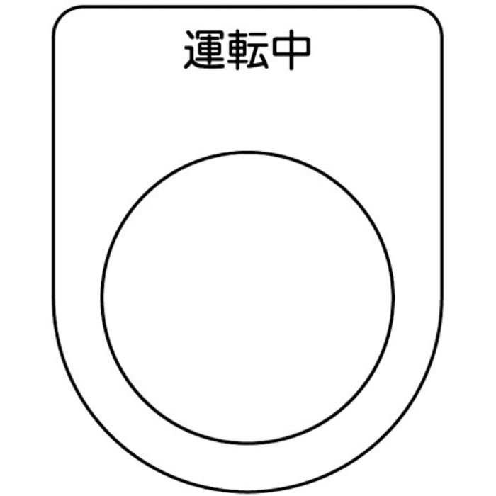 TRUSCO スイッチ銘板 運転中 黒 φ30.5(5枚入り)(Tcode:2575121)