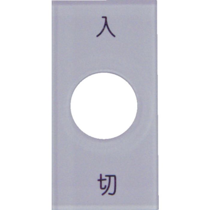 IM スナップスイッチ用銘板 入 切 20×40×2 φ12.5(Tcode:4385039)