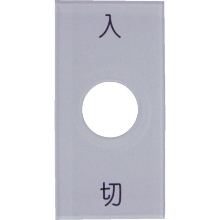 IM スナップスイッチ用銘板 入 切 25×50 φ12.5(Tcode:4385047)