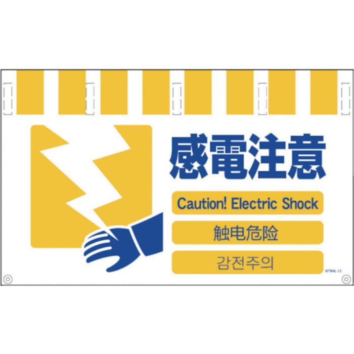 グリーンクロス 4ヶ国語入りタンカン標識ワイド 感電注意(Tcode:7648600)