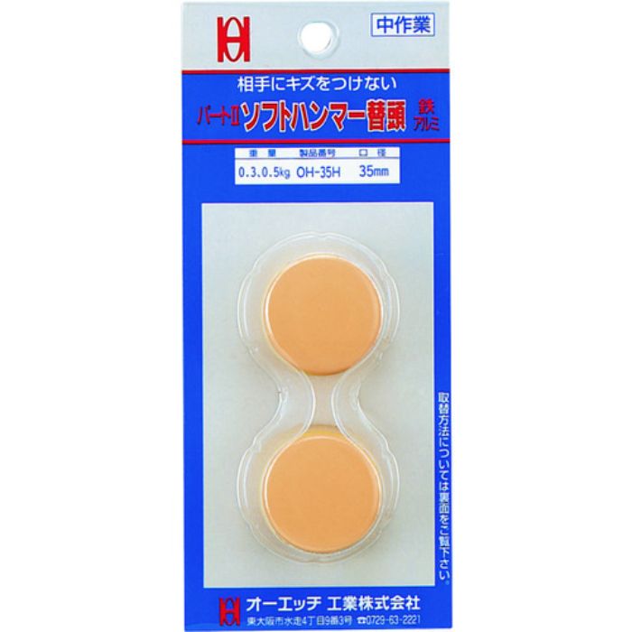 OH パート2 ソフトハンマー替ヘッド(スライドパック2個入) #4用(Tcode:1588291)