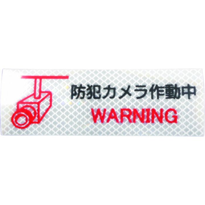日東エルマテ 反射ステッカー 高輝度プリズムタイプ 防犯カメラP2W 50mm×150mm ホワイト(Tcode:1602685)
