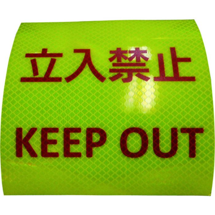 日東エルマテ 反射ステッカー 高輝度プリズムタイプ 立入禁止P3LY 150mm×150mm レモンイエロー(Tcode:1602681)