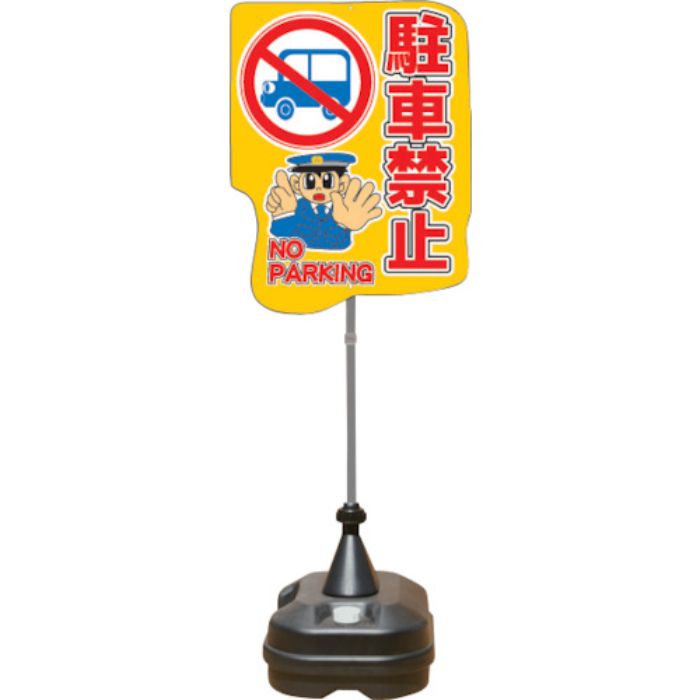 ANZEN ポップスタンドサイン ポリ台タイプ 駐車禁止(Tcode:4367193)