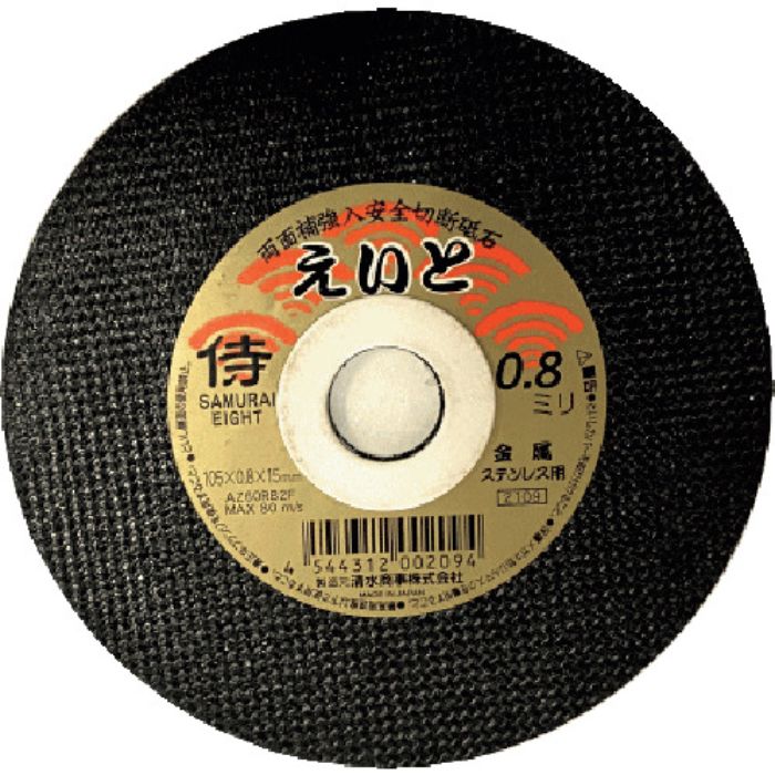 清水 切断砥石 サムライえいと 105×0.8×15mm(Tcode:3599937)