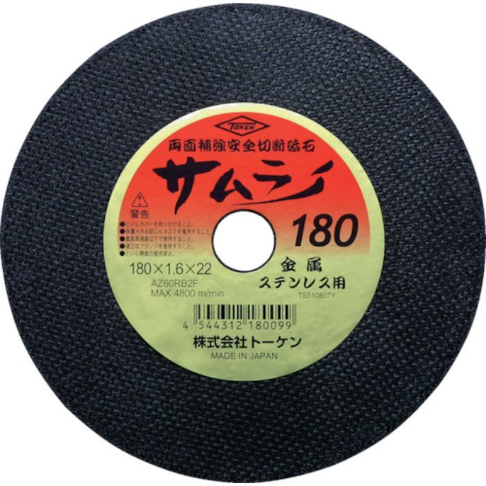 トーケン 切断砥石サムライ180(Tcode:2877988)