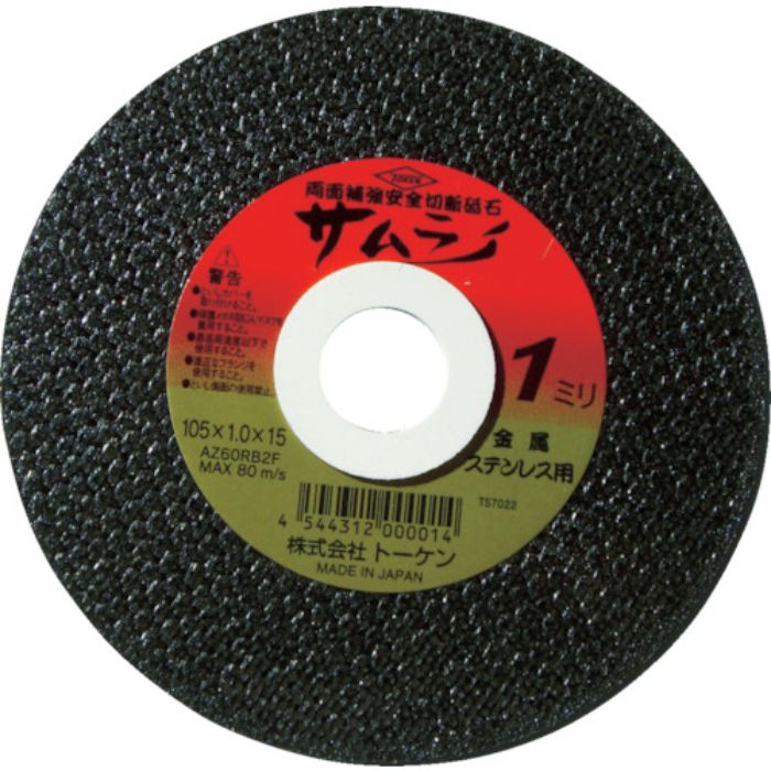 トーケン 切断砥石サムライ355mm(Tcode:2958180)