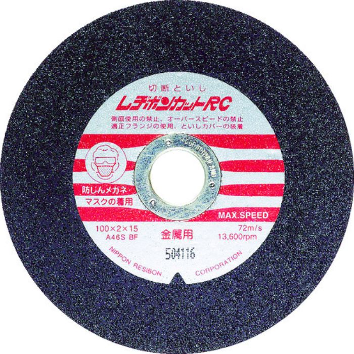 レヂボン カットRC 100×2×15 A46S(Tcode:2967286)