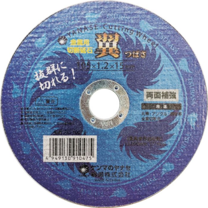 ヤナセ 切断砥石 翼 10枚入 【単位:箱】(Tcode:4050118)