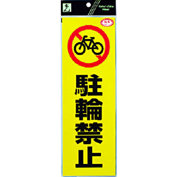 光 反射ステッカー 駐輪禁止(Tcode:3368840)