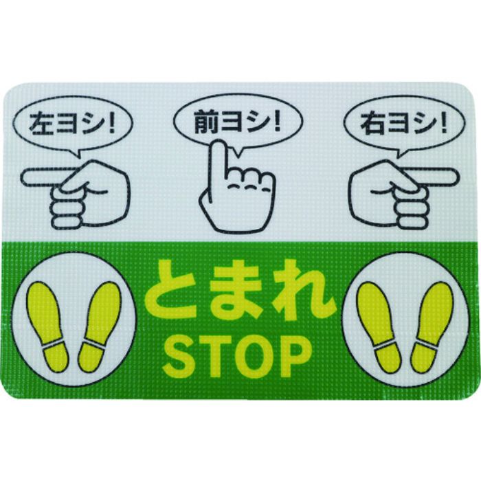 日東エルマテ 路面標示ノンスリップシート(高耐久) 指差呼称B 450mm×300mm(Tcode:1602623)