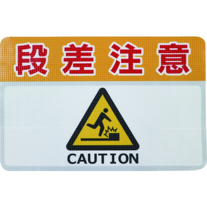 日東エルマテ 路面標示ノンスリップシート(高耐久) 段差注意C 450mm×300mm(Tcode:1602625)