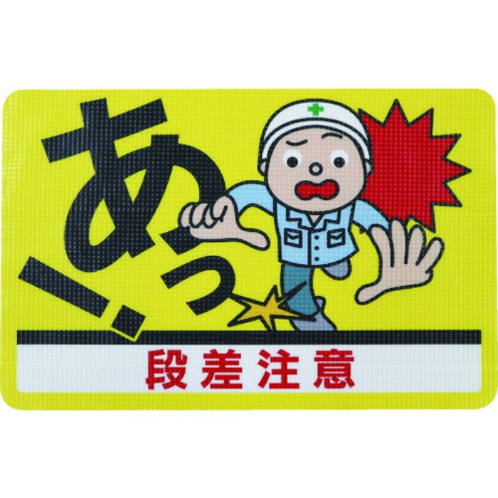 日東エルマテ 路面標示ノンスリップシート(高耐久) 段差注意D 450mm×300mm(Tcode:1602626)