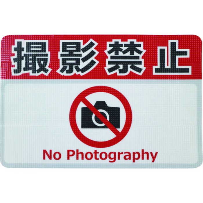 日東エルマテ 路面標示ノンスリップシート(高耐久) 撮影禁止F 450mm×300mm(Tcode:1602628)
