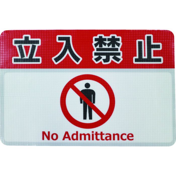 日東エルマテ 路面標示ノンスリップシート(高耐久) 立入禁止G 450mm×300mm(Tcode:1602629)