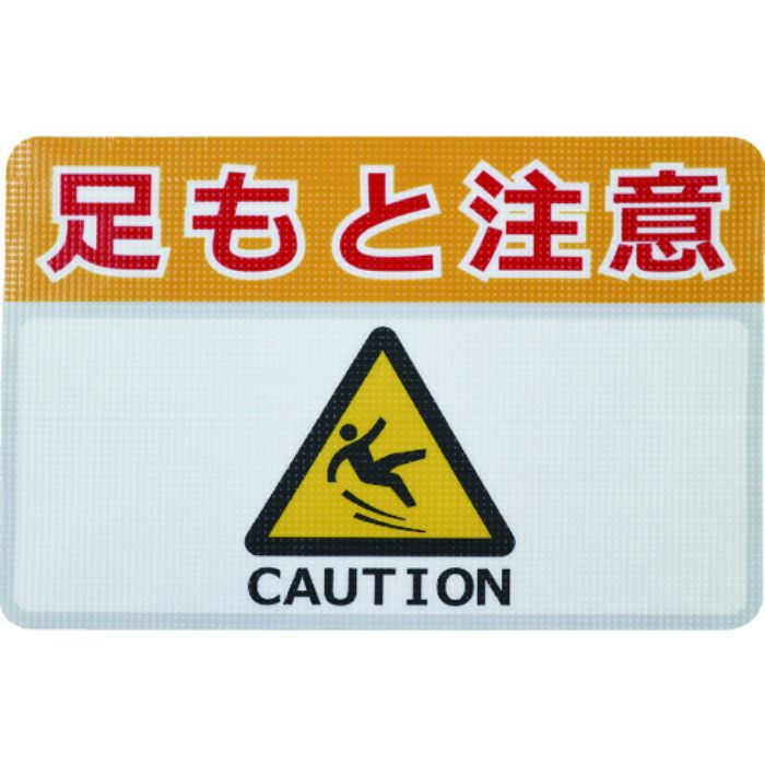 日東エルマテ 路面標示ノンスリップシート(高耐久) 足元注意H 450mm×300mm(Tcode:1603704)