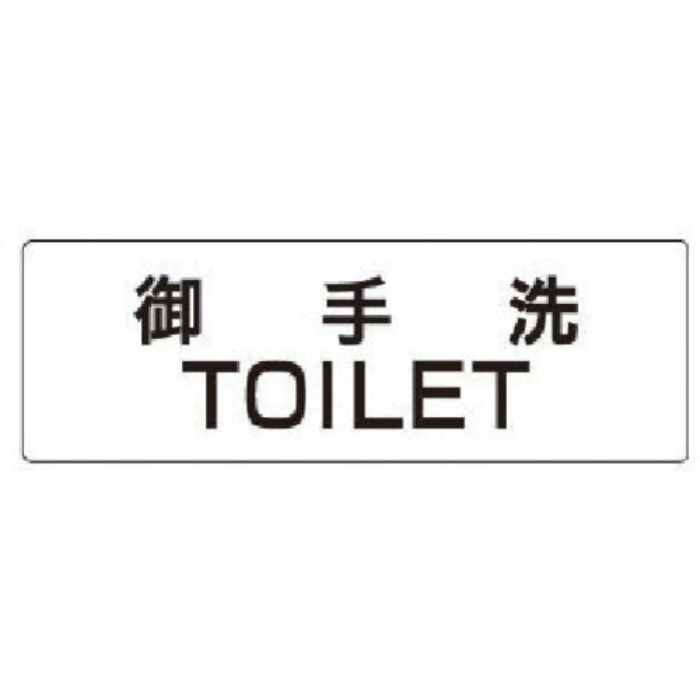 ユニット 室名表示板 御手洗TOILET アクリル(白) 50×150×2厚(Tcode:7469993)