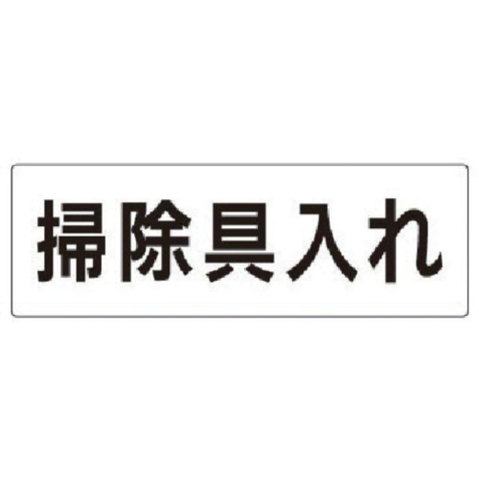 ユニット 室名表示板 掃除具入れ アクリル(白) 80×240×3厚(Tcode:7470835)