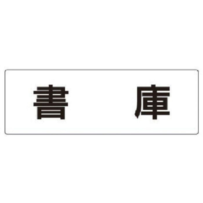 ユニット 室名表示板 書庫 アクリル(白) 80×240×3厚(Tcode:7470851)