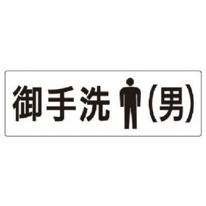 ユニット 室名表示板 お手洗(男) アクリル(白) 80×240×3厚(Tcode:7471394)