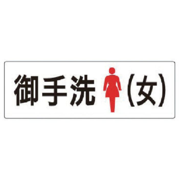 ユニット 室名表示板 お手洗(女) アクリル(白) 80×240×3厚(Tcode:7471505)