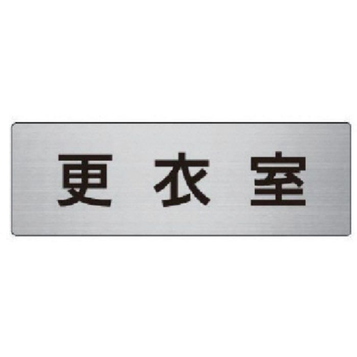 ユニット 室名表示板 更衣室 アルミ(ヘアライン) 50×150×2厚(Tcode:7475691)