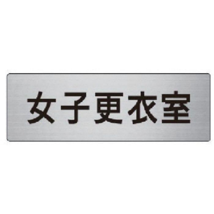 ユニット 室名表示板 女子更衣室 アルミ(ヘアライン) 50×150(Tcode:7475799)