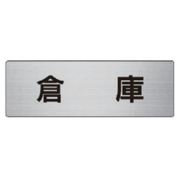 ユニット 室名表示板 倉庫 アルミ(ヘアライン) 50×150×2厚(Tcode:7475926)