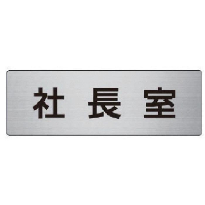 ユニット 室名表示板 社長室 アルミ(ヘアライン) 50×150×2厚(Tcode:7476221)