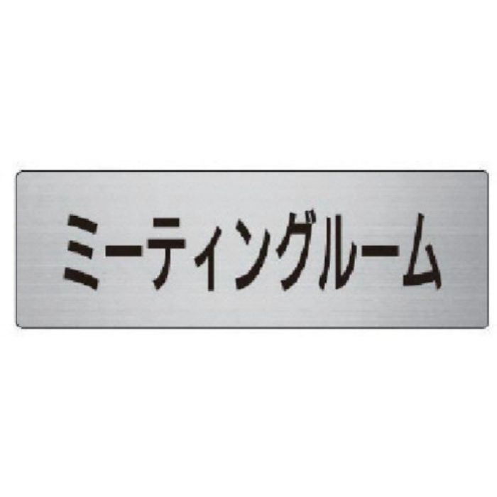 ユニット 室名表示板 ミーティングルーム 50×150×2厚(Tcode:7476540)