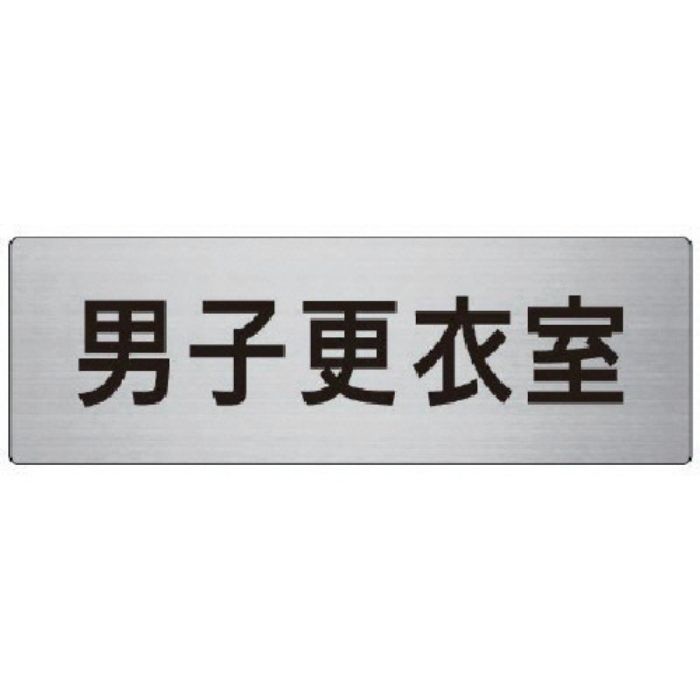 ユニット 室名表示板 男子更衣室 80×240×3厚(Tcode:7477066)