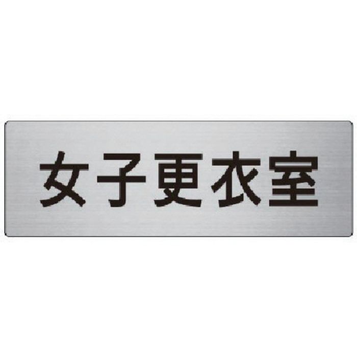 ユニット 室名表示板 女子更衣室 80×240×3厚(Tcode:7477074)