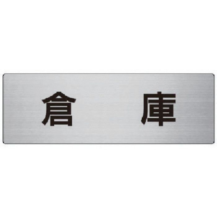 ユニット 室名表示板 倉庫 アルミ(ヘアライン) 80×240×3厚(Tcode:7477201)