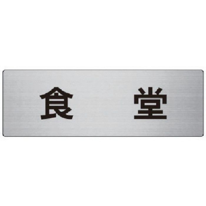 ユニット 室名表示板 食堂 アルミ(ヘアライン) 80×240×3厚(Tcode:7477414)