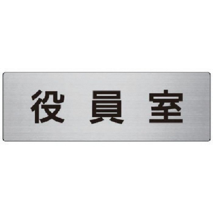 ユニット 室名表示板 役員室 アルミ(ヘアライン) 80×240×3厚(Tcode:7477511)