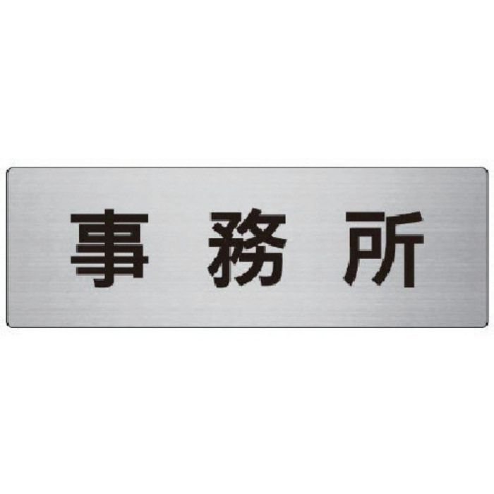 ユニット 室名表示板 事務所 アルミ(ヘアライン) 80×240×3厚(Tcode:7477562)