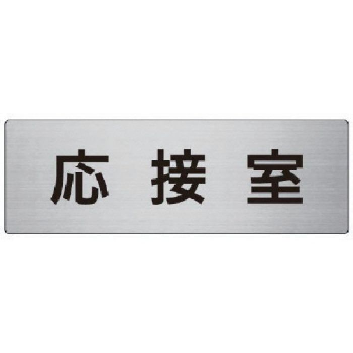 ユニット 室名表示板 応接室 アルミ(ヘアライン) 80×240×3厚(Tcode:7477597)