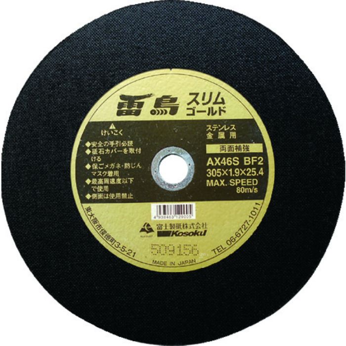 富士 薄物切断砥石雷鳥スリムゴールド355mm(Tcode:4095294)