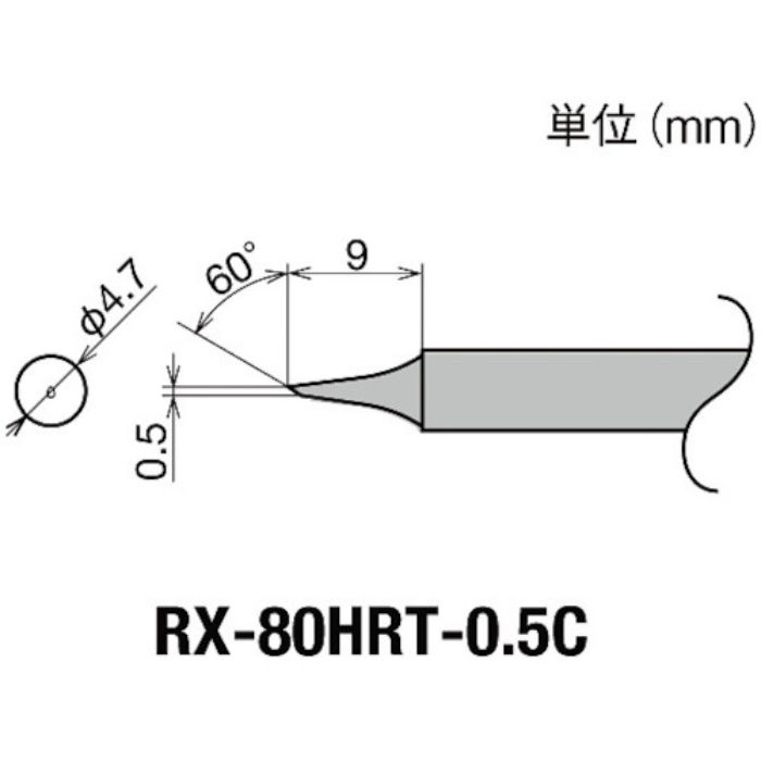 グット 交換コテ先(RX-8シリーズ) こて先幅0.5mm(Tcode:8496984)