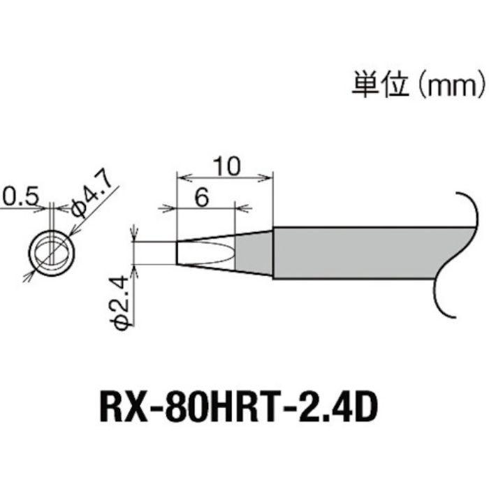 グット 交換コテ先(RX-8シリーズ) こて先幅2.4mm(Tcode:8496989)