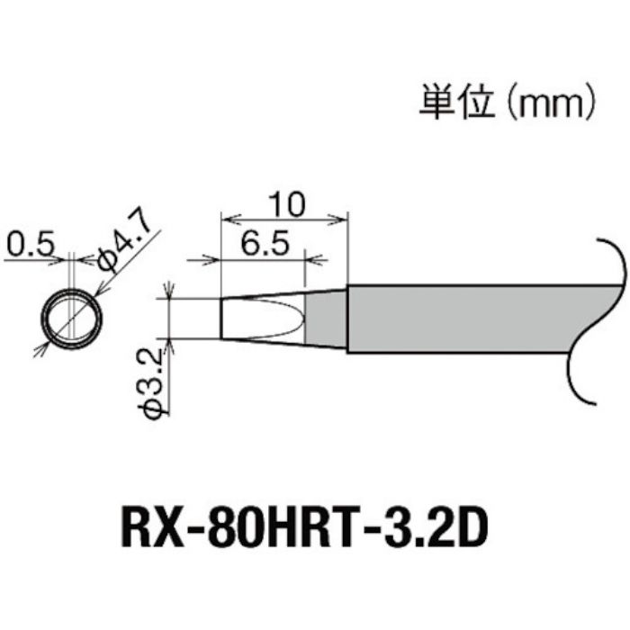 グット 交換コテ先(RX-8シリーズ) こて先幅3.2mm(Tcode:8496993)