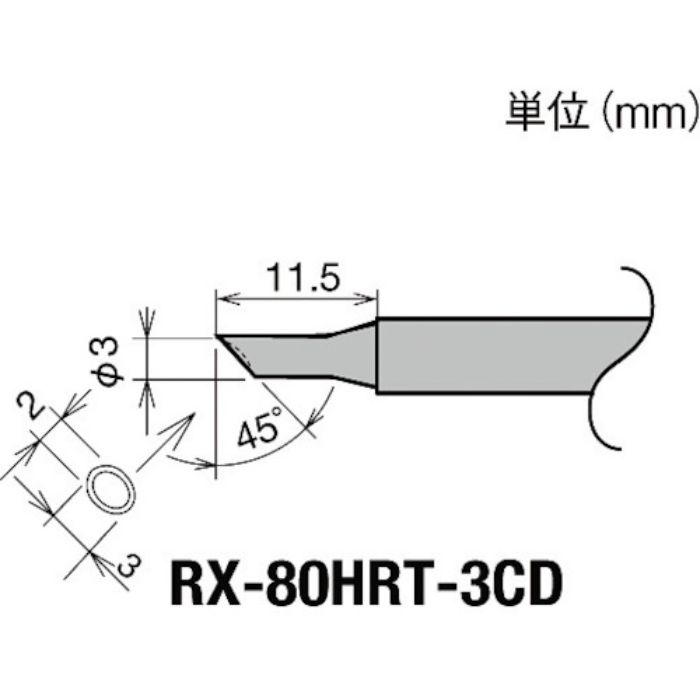 グット 交換コテ先(RX-8シリーズ) こて先径φ3mm(Tcode:8496996)