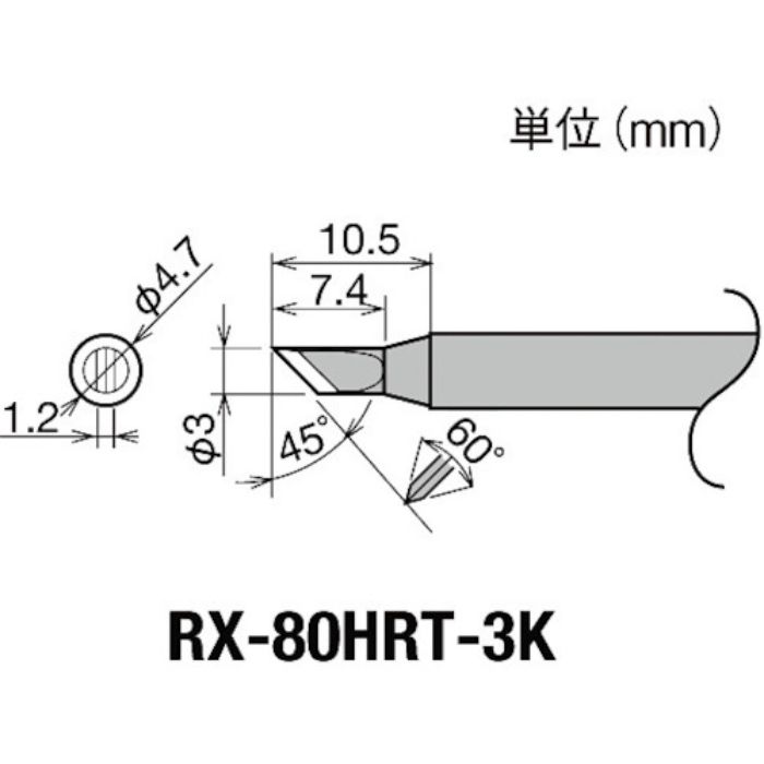 グット 交換コテ先(RX-8シリーズ) こて先幅3mm(Tcode:8496997)