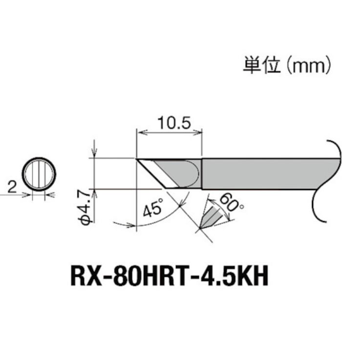 グット 交換コテ先(RX-8シリーズ) こて先幅4.5mm(Tcode:8496998)