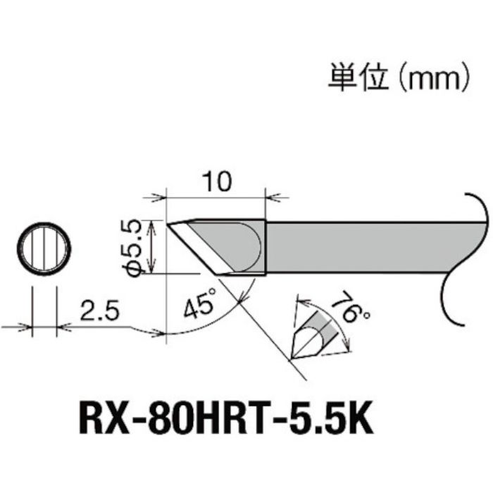 グット 交換コテ先(RX-8シリーズ) こて先幅5.5mm(Tcode:8497001)