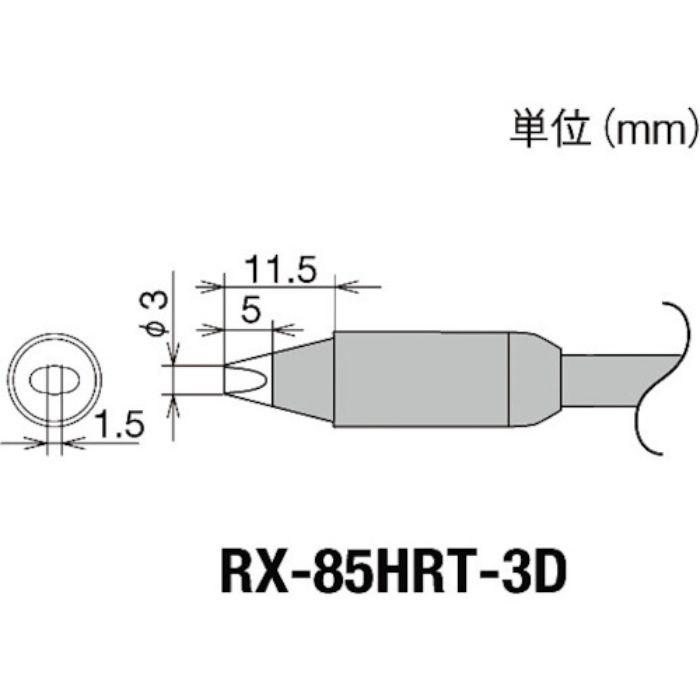 グット 交換コテ先(RX-8シリーズ) こて先幅3mm(Tcode:8497026)