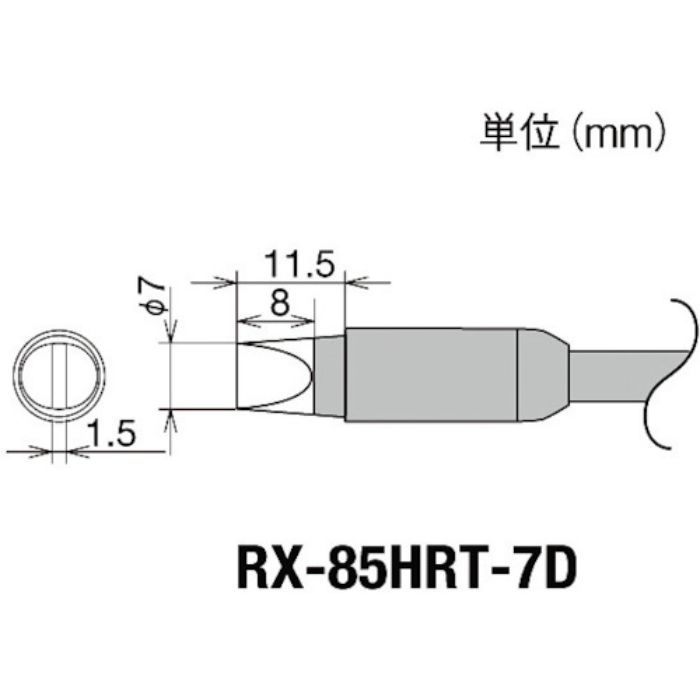 グット 交換コテ先(RX-8シリーズ) こて先幅7mm(Tcode:8497029)