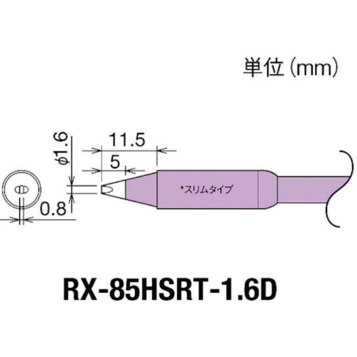 グット 交換コテ先(RX-8シリーズ) こて先幅1.6mm(Tcode:8497030)