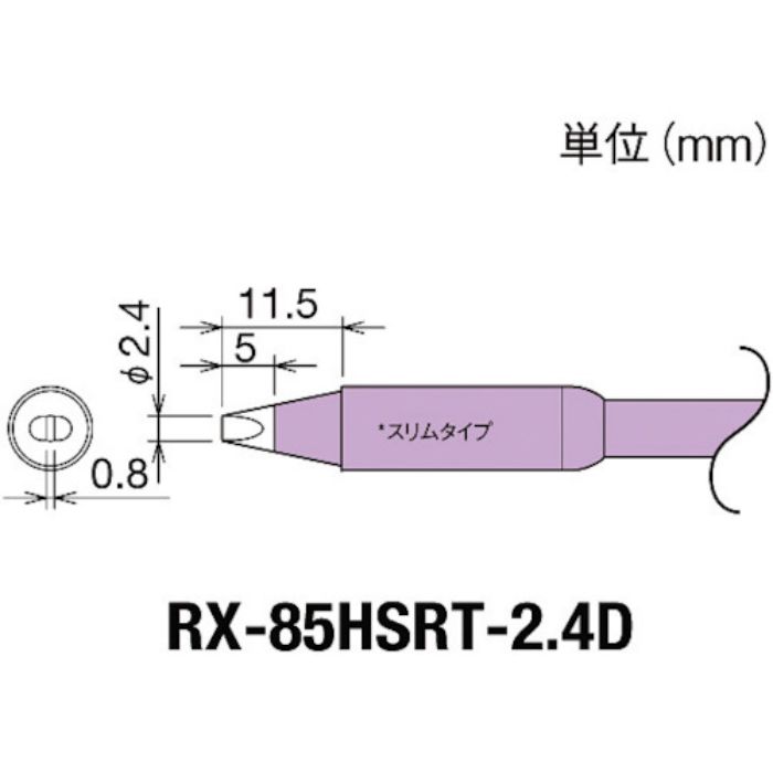 グット 交換コテ先(RX-8シリーズ) こて先幅2.4mm(Tcode:8497031)